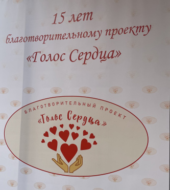 Проекту АПМО "Голос Сердца" - 15 лет!