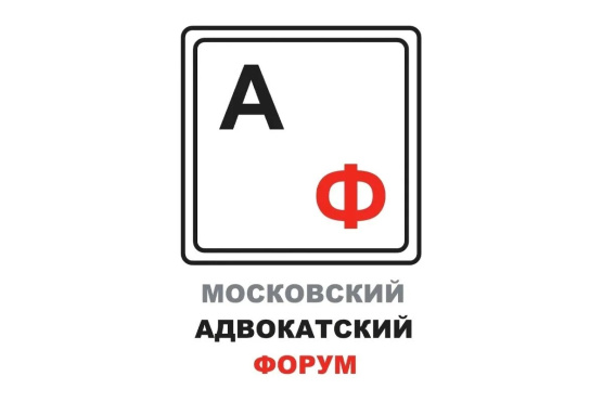Задайте вопрос спикерам Московского адвокатского форума!