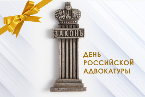 31 мая объявлен Днем российской адвокатуры – Кабмин