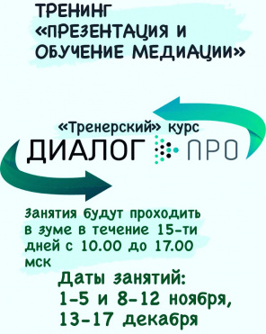 В АНО ДПО «Диалог ПРО» открыт набор на "Тренерский" курс в формате онлайн