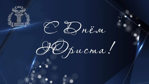 Совет АПМО поздравляет с Днем юриста!