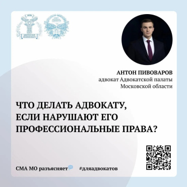 Что делать адвокату, если нарушают его профессиональные права? Отвечает адвокат АПМО, зампред СМА МО Антон Пивоваров