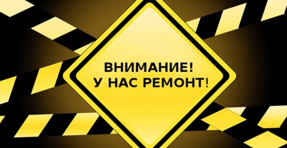 ВНИМАНИЕ! РЕМОНТНЫЕ РАБОТЫ!