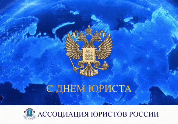 Поздравление с праздником от Ассоциации юристов России