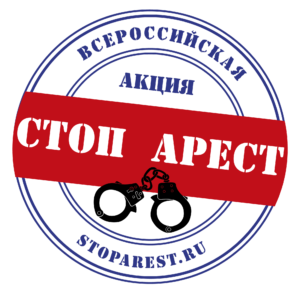 Всероссийская акция "Стоп Арест"