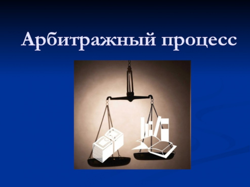 Вебинар ФПА РФ и РААН «Особенности работы адвоката при рассмотрении споров в арбитражном процессе» 