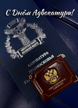 Уважаемые коллеги! С Днем адвокатуры!