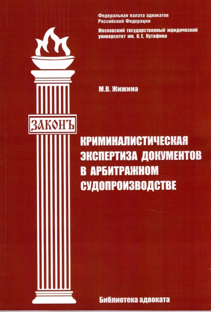 М. В. Жижина. Криминалистическая экспертиза документов в арбитражном судопроизводстве