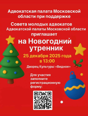 Приглашаем на Новогодний утренник детей и внуков адвокатов АПМО