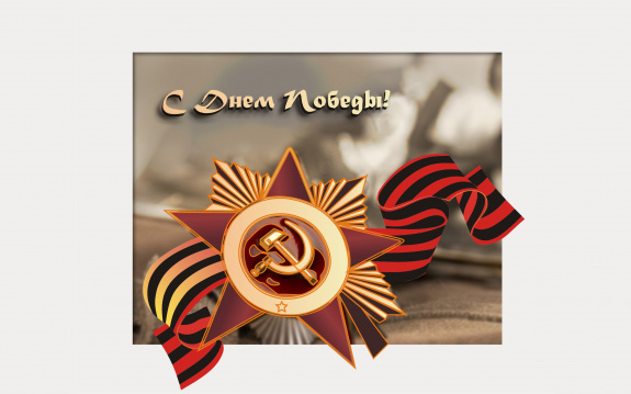 С 9 мая!