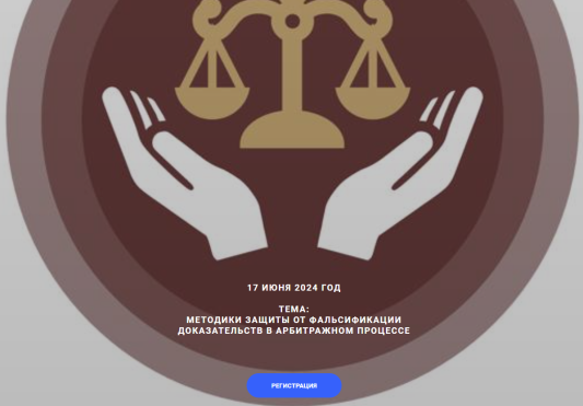 Проект «Особое мнение. Московская область» на тему: «Методики защиты от фальсификации доказательств в арбитражном процессе» состоится 17.06.2024г.