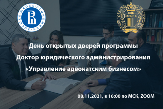 День открытых дверей первой в России программы DBA для адвокатов