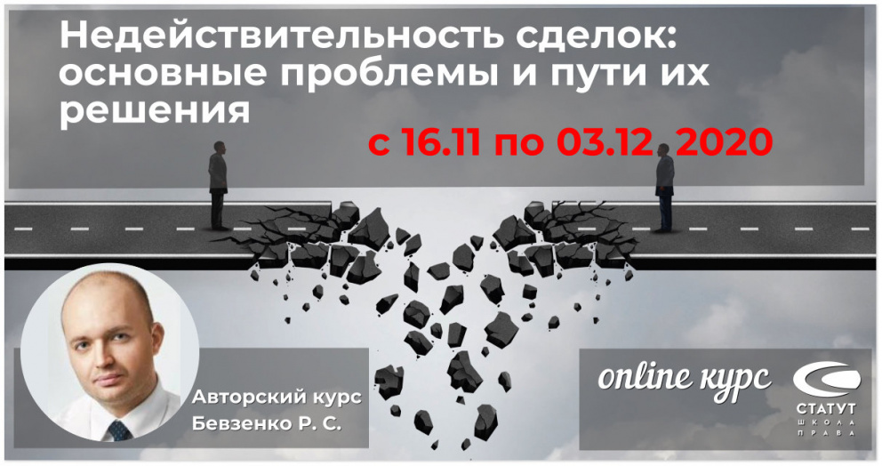 Курс Бевзенко Р. С. "Недействительность сделок: основные проблемы и пути их решения"