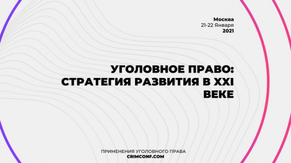  «Уголовное право: стратегия развития в XXI веке». XVIII Международная научно-практическая конференция