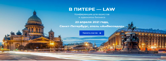 Конференция для адвокатов, специализирующихся в области правового сопровождения бизнеса «В Питере – LAW»