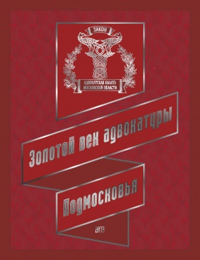 Презентация книги "Золотой век адвокатуры Подмосковья"