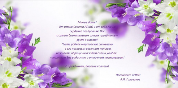 Поздравление с 8 Марта