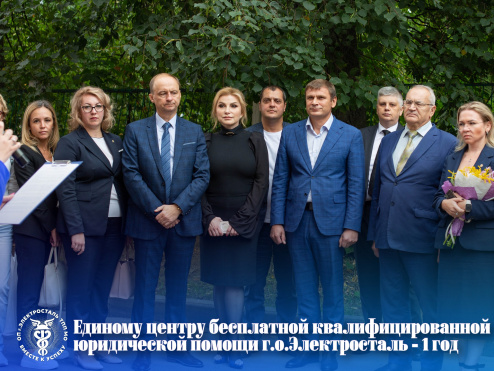 Сегодня исполнился ровно год с того момента, как в помещении Обособленного подразделения ТПП МО в г.о. Электросталь Московской области был открыт Единый центр бесплатной квалифицированной юридической помощи