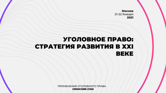 XVIII Международная научно-практическая конференция «Уголовное право: стратегия развития в XXI веке»