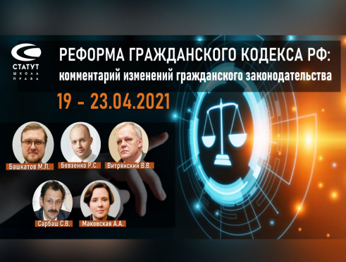Программа повышения квалификации "Реформа Гражданского кодекса РФ: комментарий изменений гражданского законодательства"