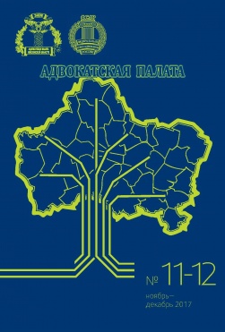 Журнал "АДВОКАТСКАЯ ПАЛАТА", ноябрь-декабрь 2017 г.