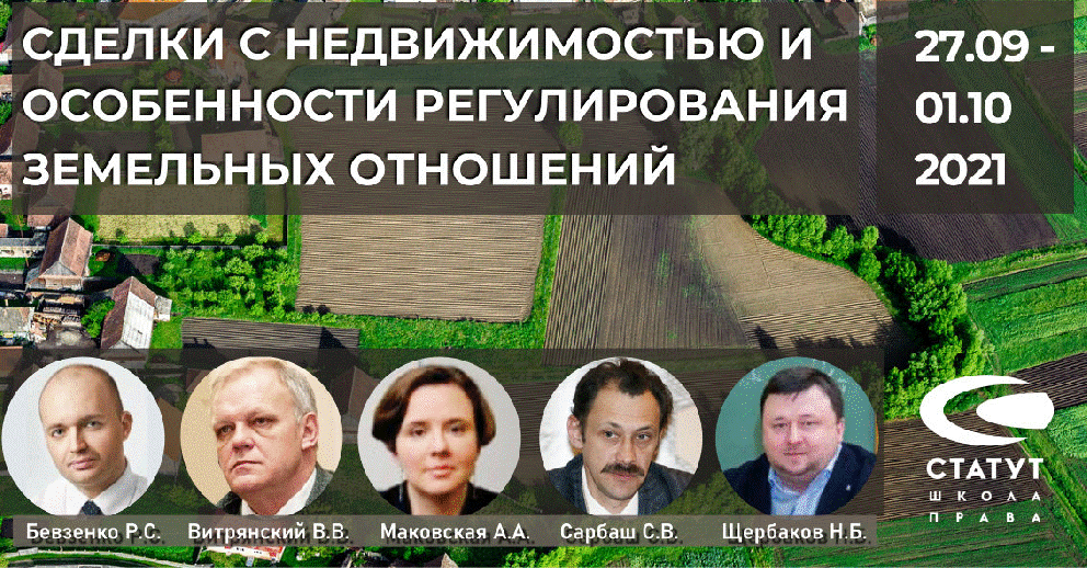 "Сделки с недвижимостью и особенности регулирования земельных отношений"