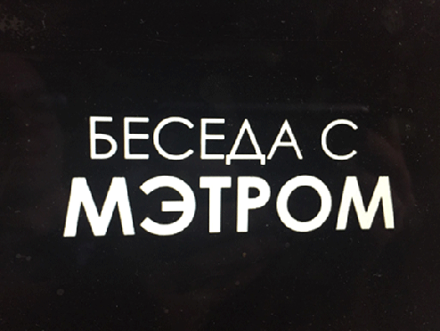 В ГОСТЯХ У ПРОЕКТА "БЕСЕДА С МЭТРОМ" ГРИЦУК ИГОРЬ ПРОКОФЬЕВИЧ