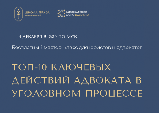 Бесплатный онлайн-семинар «Топ-10 ключевых действий адвоката в уголовном процессе»