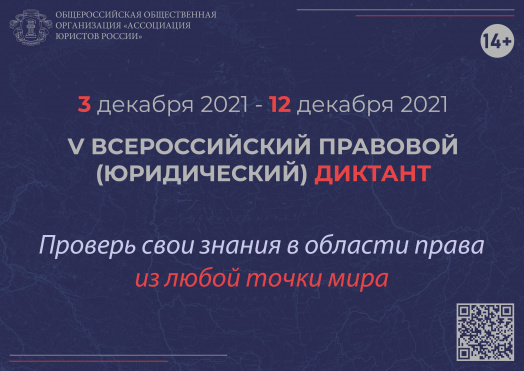 Стартовал V Всероссийский правовой (юридический) диктант