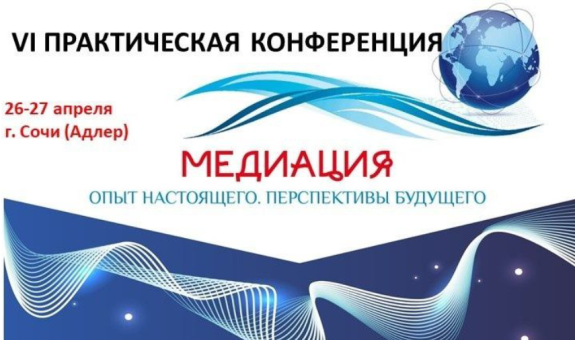 VI Международная практическая конференция по медиации 26-27 апреля 2024 г.