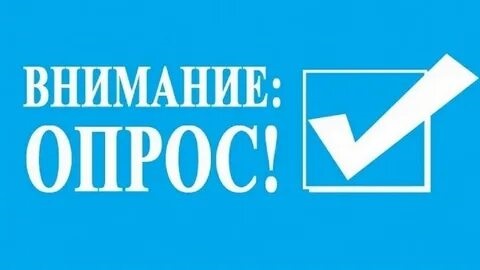 ОПРОС "Исследование проблем уголовного правосудия и отдельных вопросов принятия судебных решений в уголовном процессе"