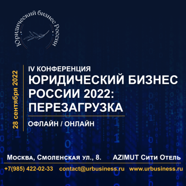 IV конференция “Юридический бизнес России 2022: перезагрузка”