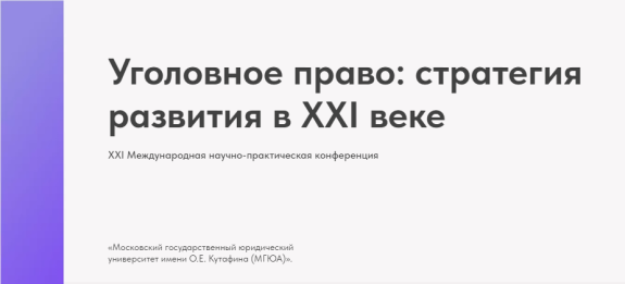 Приглашение на семинар «Криминальные тренды: поиск квалификации. Версия 2023» и конференцию «Уголовное право: стратегия развития в XXI веке» в МГЮА