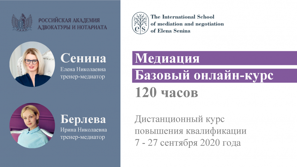 Курс повышения квалификации по программе "Медиация. Базовый онлайн-курс"
