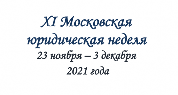 Конференция «Роль адвокатуры в уголовном процессе на современном этапе в условиях цифровой среды»