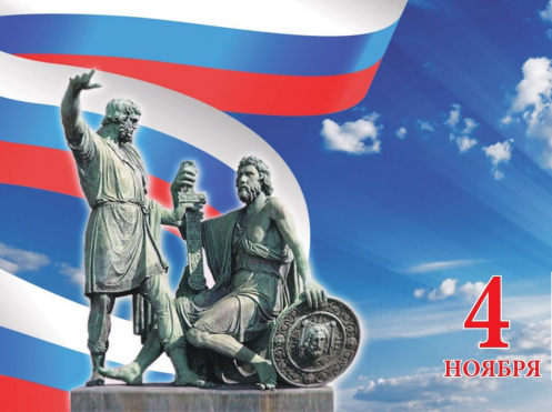 С Днем народного единства!