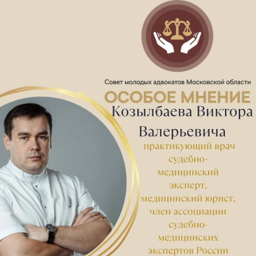 Процессуальные основы организации судебно-медицинской экспертизы в РФ. Анализ типичных практических ошибок в заключениях экспертов