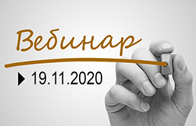 Внимание! В программу вебинаров ФПА РФ 19 ноября 2020 г. внесены изменения!