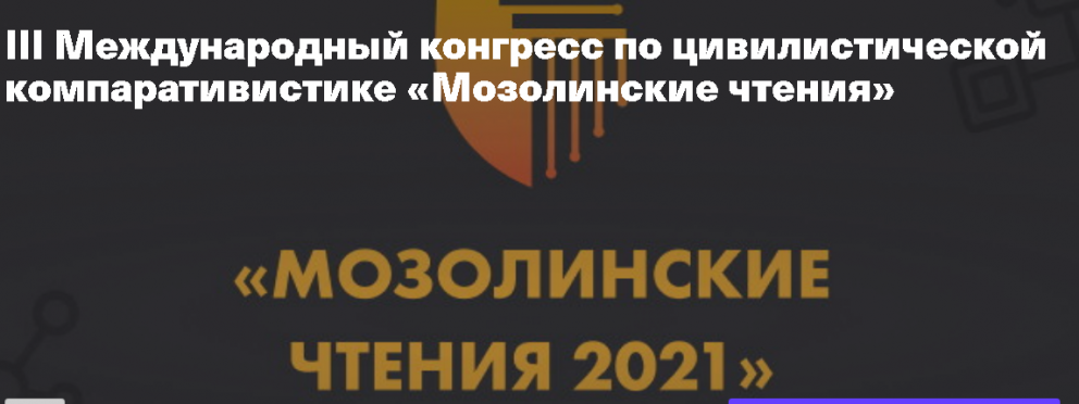 III Международный конгресс по цивилистической компаративистике «Мозолинские чтения»