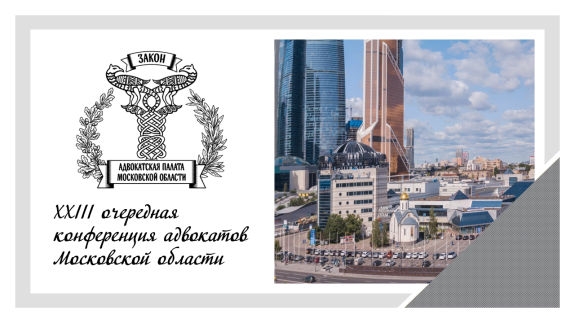 Напоминаем, что XXIII очередная конференция адвокатов Московской области состоится 1 марта 2024 года