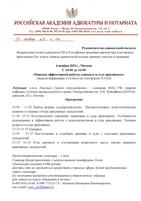 Семинар &quot;Навыки эффективной работы адвоката в суде присяжных&quot;