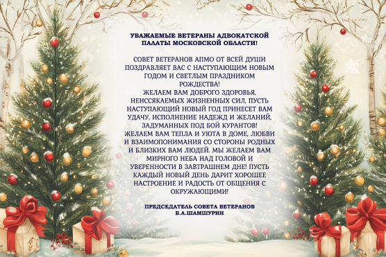 Совет ветеранов АПМО поздравляет с Наступающим Новым годом и Рождеством!