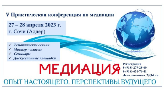  V Практическая конференция "Медиация: опыт настоящего. Перспективы будущего" состоится 27-28 апреля 2023 г. в Сочи