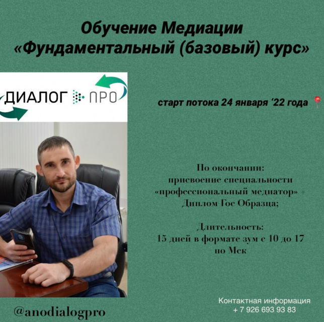 Обучение медиации "Фундаментальный (базовый ) курс"