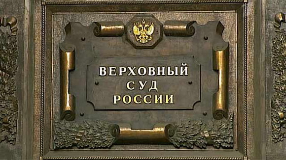 Заседание научно-консультативного совета Верховного суда РФ.