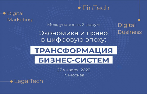 Международный форум «Экономика и право в цифровую эпоху: трансформация бизнес-систем»﻿