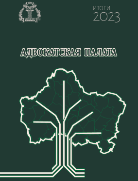 Официальное издание Адвокатской палаты Московской области при поддержке Федерального союза адвокатов России