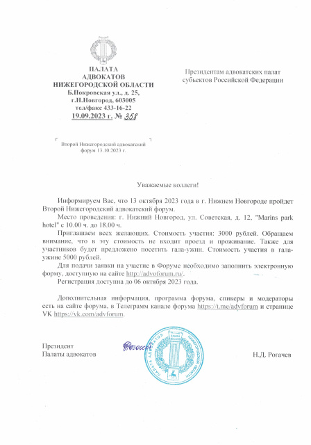Приглашение на Второй Нижегородский адвокатский форум 13.10.2023