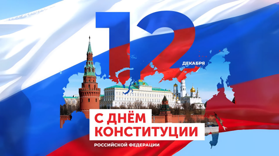 Дорогие коллеги! Поздравляем вас с Днем Конституции Российской Федерации!