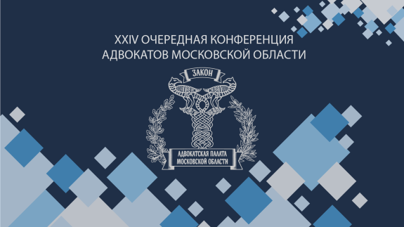 Делегатам  XXIV очередной Конференции адвокатов Московской области